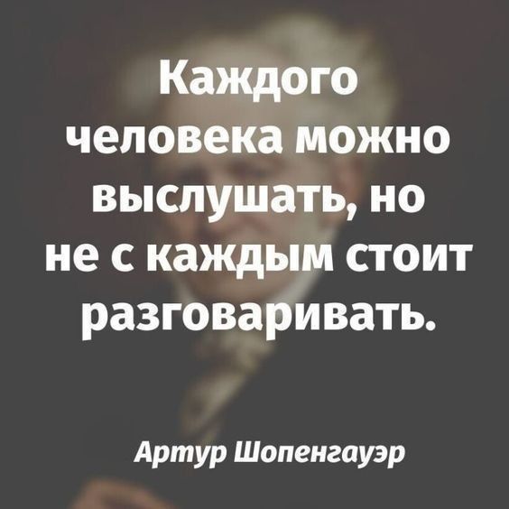 Каждого человека можно выслушать но не с каждым стоит разговаривать Артур Шопенгауэр