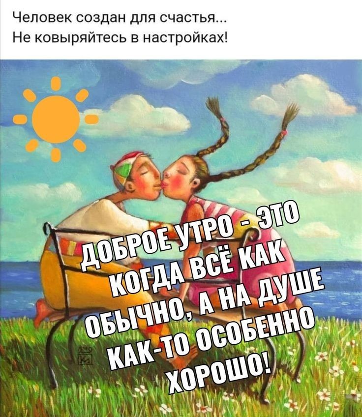Человек создан для счастья Не ковыряйтесь в настройках