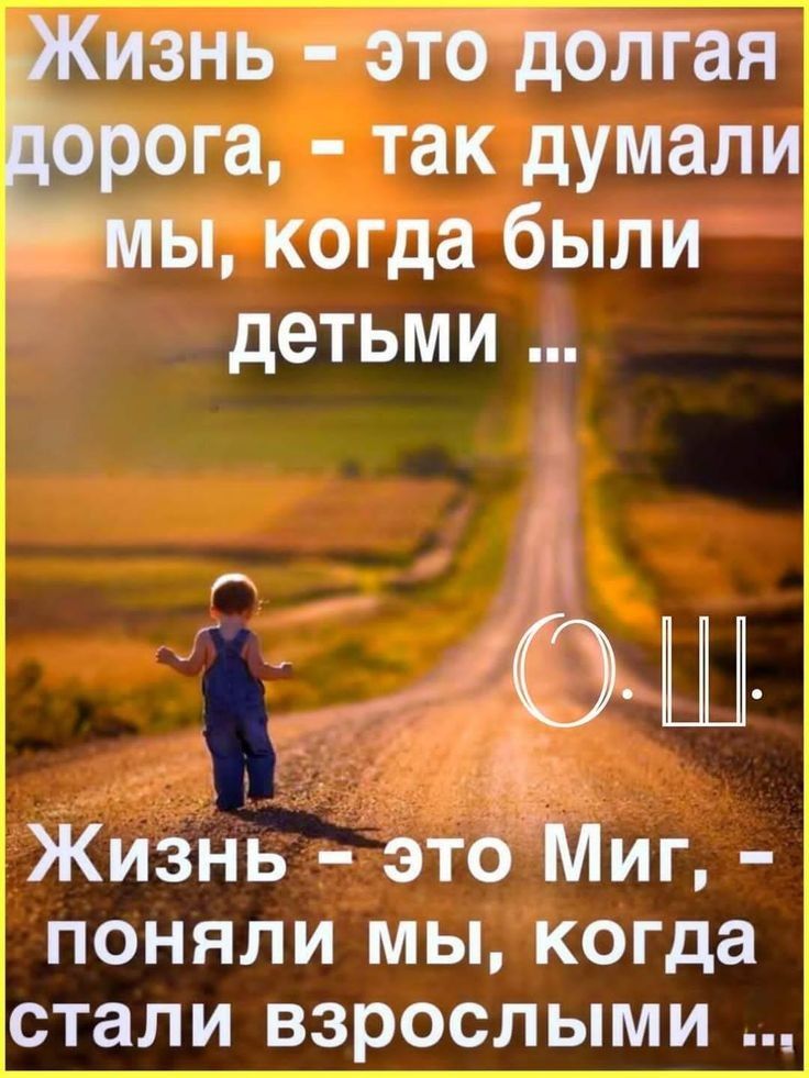 Жизнь это иг поняли мы когда стали взрослыми