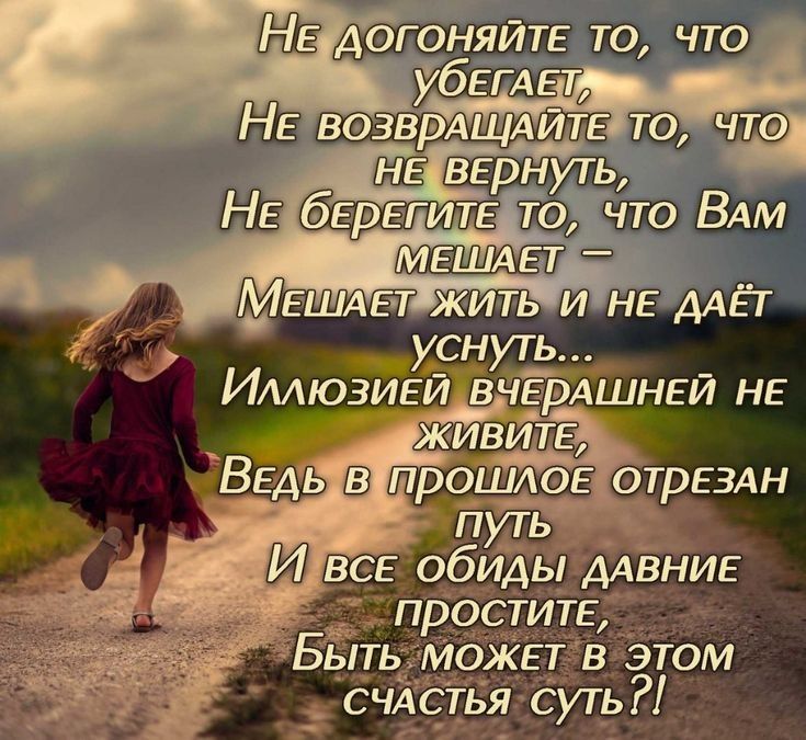 догоняйтв точто убЕГАЕт НЕ возврАЩАитЕ то чта НЕ ВЕРНУТЬ НЕ бЕрЕГИТЕ то что ВАМ 9н_уть ИМЮЗИЕЙ ВЧЕЬАШНЕЙ НЕ гпуть _ И в_сЕ обиды ААВНИЕ п ститЕ БЫТЬМОЖЕТ в этом СЧАСТЬЯ дуть