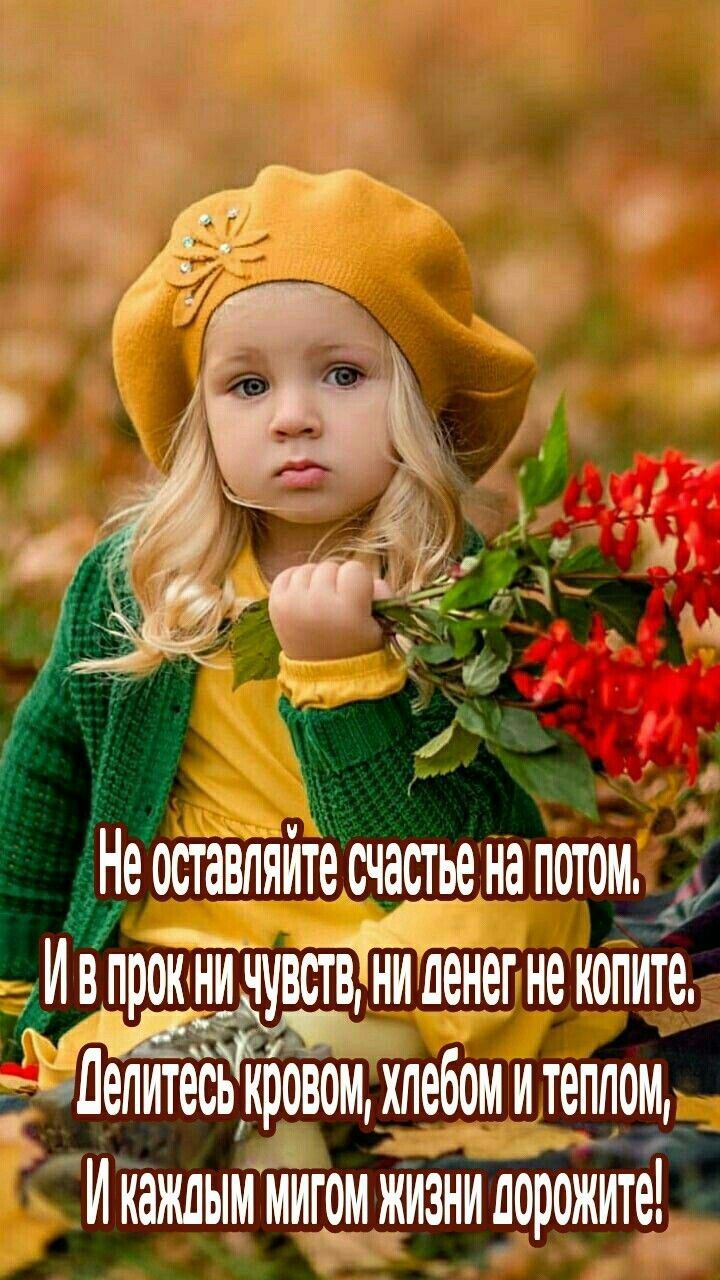 Не оставпяите счастье на потом ИВЁЁНЁ уветв ни денег не копите _ делитесь кровом хпебомитеппом И каждым мигем жизни дорожите