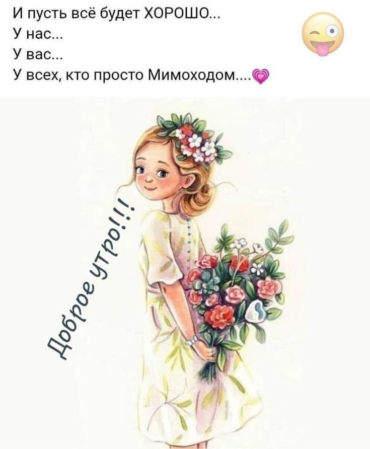 И пусть всё будет ХОРОШО У нас У вас У всех кто просто Мимоходом