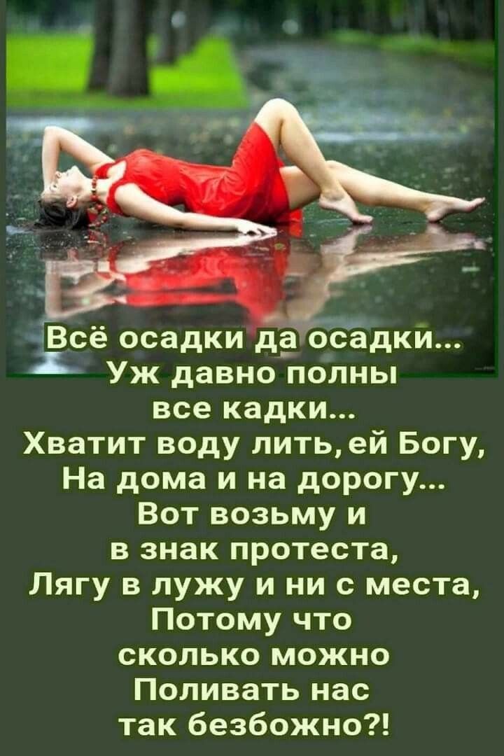 чВсё осадки д9осадки Уж давно полны все кадки Хватит воду лить ей Богу На дома и на дорогу Вот возьму и в знак протеста Лягу в лужу и ни с места Потому что сколько можно Поливать нас так безбожно