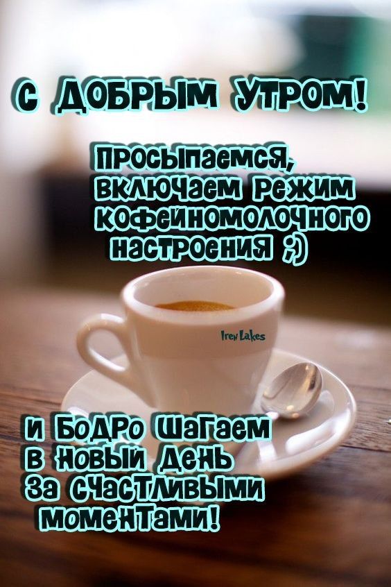 с МГБЁЪТЙ Мази просыпаемся кефеиномодочиого насгРОдния 4