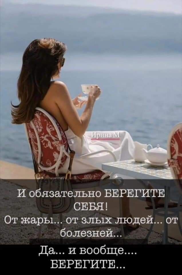 И обязательно БЕРЕГИТЕ СЕБШ От жары от злых людей от болезней Да и вообще БЕРЕГИТЕ