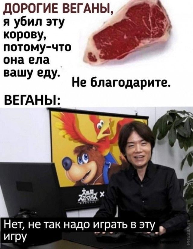 ДОРОГИЕ ВЕГАНЫ я убил эту корову потому что она ела вашу еду Не благодарите ВЕГАНЫ _ 1 Н ЕТ не ТЭК надо играть В ЭТУ игру