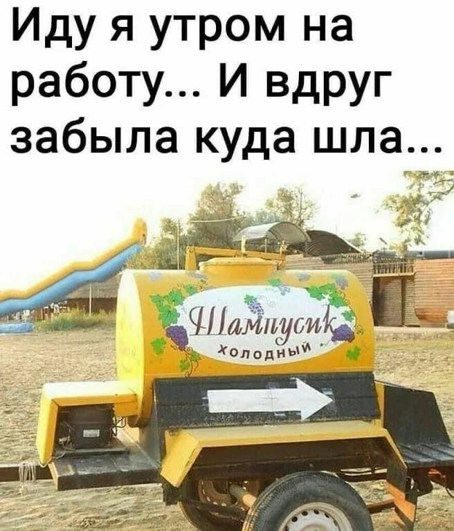 Иду я утром на работу И вдруг забыла куда шла