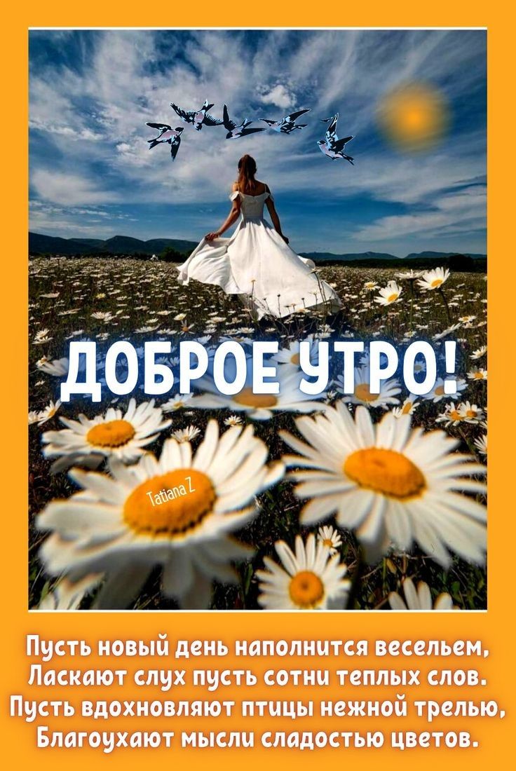 Пусть новыи ден! 1аполнит  ласкают слу пусть вдохновляют птицы благоухают мысли сла