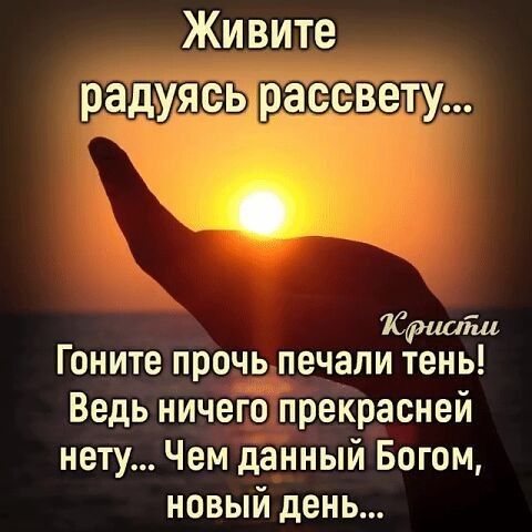 Живите радуясь рассвету Кристи Гоните прочь печали тень Ведь ничего прекрасней нету Чем данный Богом новый день