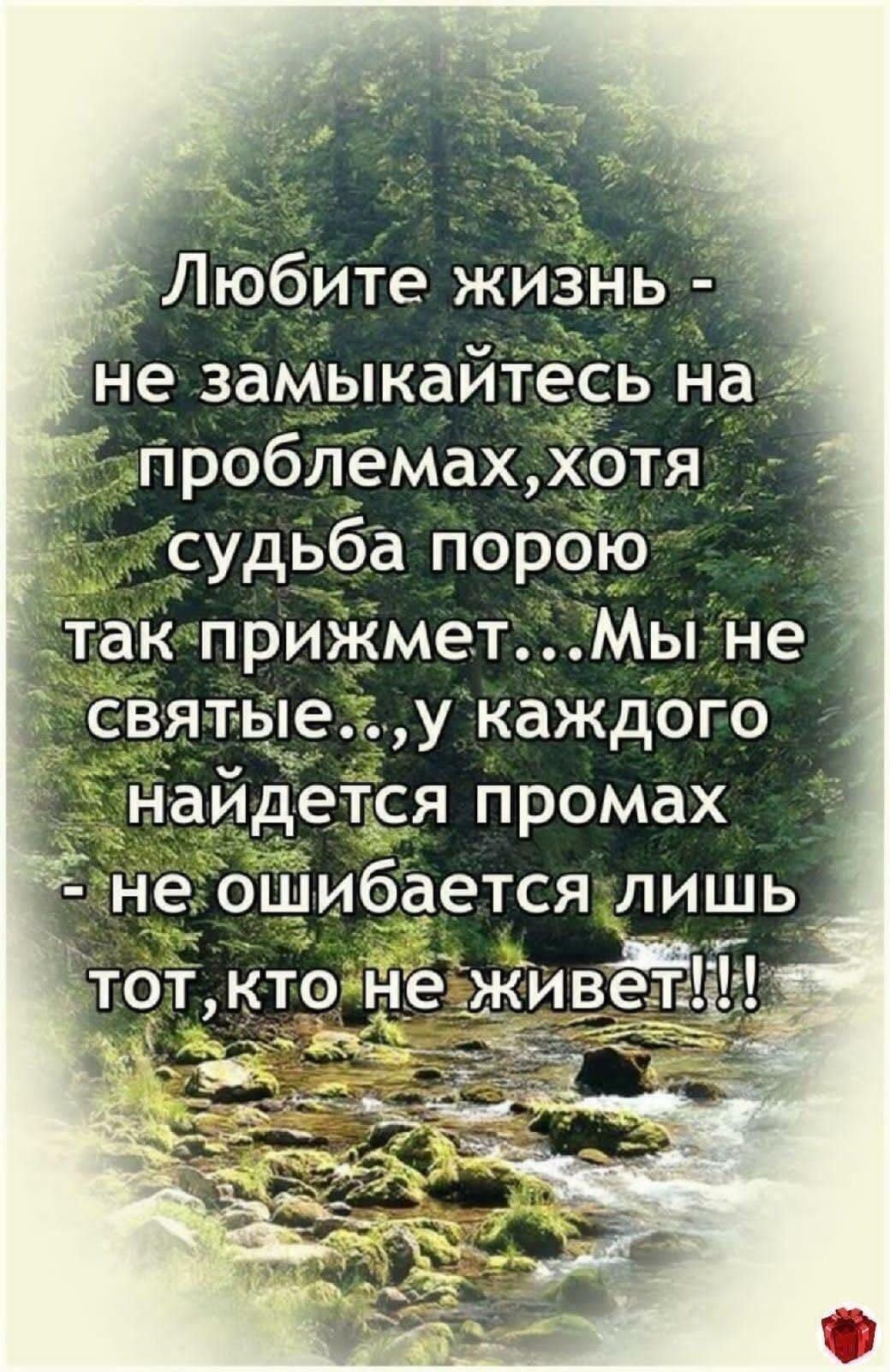 Любите жизнь Ё не замыкаитесь на 555 проблемах хотя ЁЁ _ судьба порою _ _Цтак прижметМы Не __Ёсвятыеу каждОго ____5наидется Промах не ошибается лишь _ ТОТ КТО НЭЁЖИВЁЧ