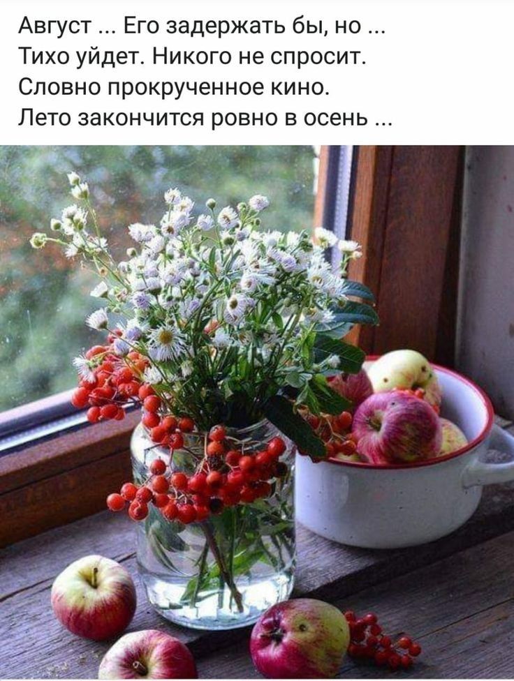Август Его задержать бы но Тихо уйдет Никого не спросит Словно прокрученное кино Лето закончится ровно в осень
