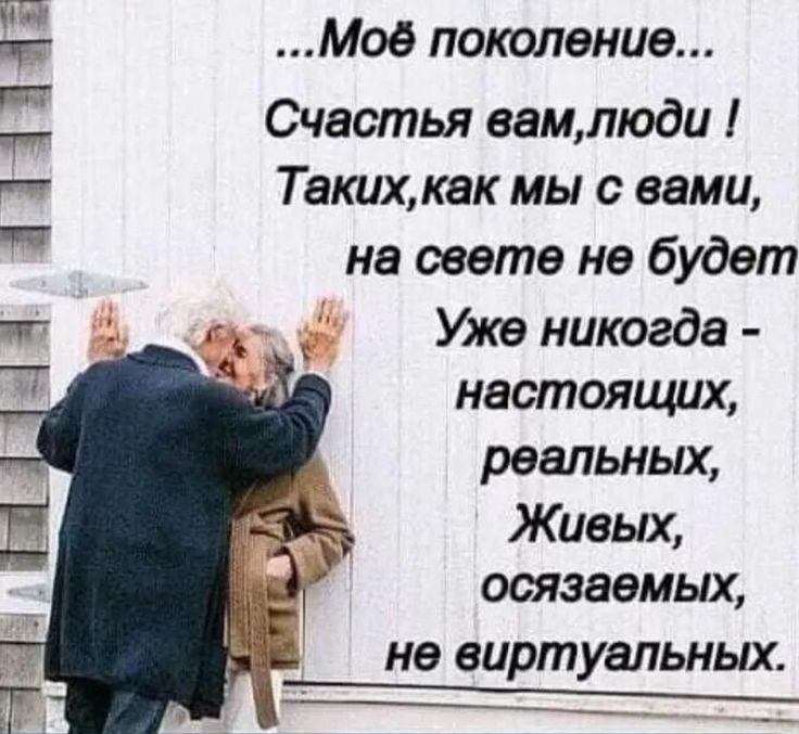 Мое поколение Счастья вамлюди Таких как мы с вами на свете не будет г Уже никогда настоящих реальных Живых осязаемых не виртуальных 41 пана 3