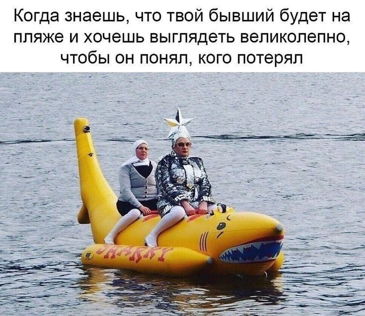 Когда знаешь что твой бывший будет на пляже и хочешь выглядеть великолепно чтобы он понял кого потерял