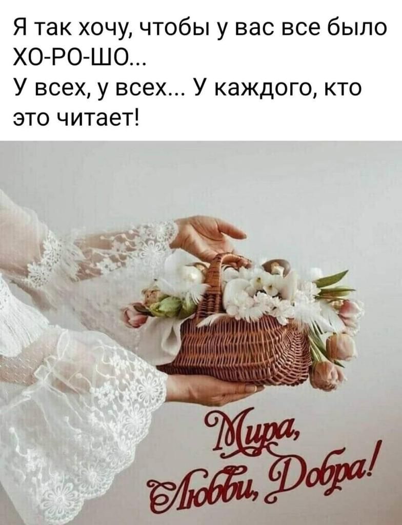 Я так хочу чтобы у вас все было ХО РО ШО У всех у всех У каждого кто это читает