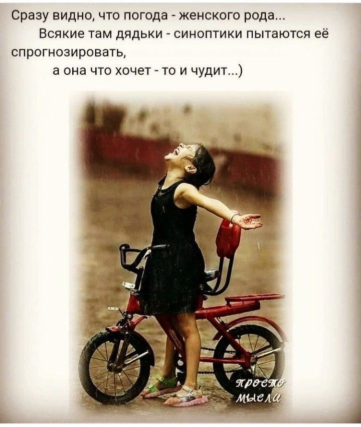 Сразу видно что погода женского рода Всякие там дядьки синоптики пытаются её спрогнозировать а она что хочет то и чудит