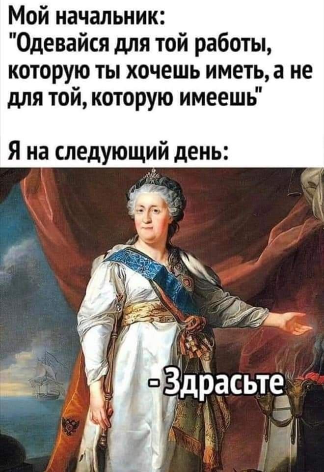 Мой начальник Одевайся для той работы которую ты хочешь иметь а не для той которую имеешь Я на следующий день
