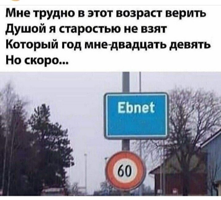 Мне трудно в этот возраст верить душой я старостью не взят Который год мне двадцать девять Но скоро