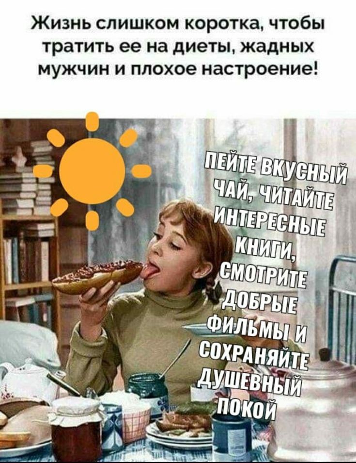 ЖИЗНЬ СЛИШКОМ коротка ЧТОБЫ тратить ее на диеты жадных МУЖЧИН И плохое настроение