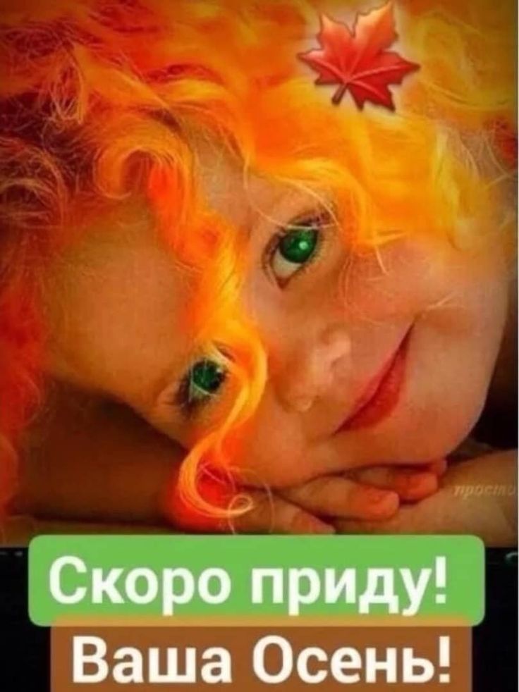 _Скоро приду Ваша Осень