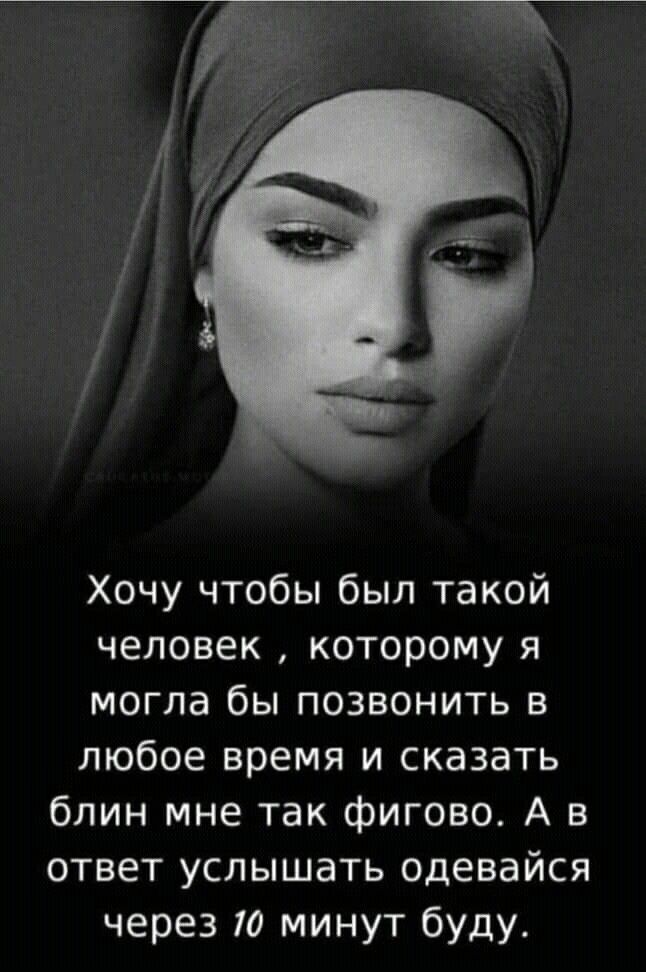Хочу чтобы был такой человек которому я могла бы позвонить в любое время и сказать блин мне так фигово А в ответ услышать одевайся через 10 минут буду