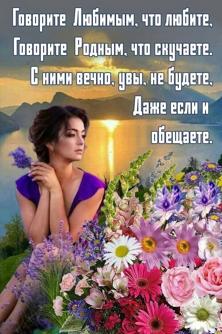 Гпвпритн Любимым чтплшБитн Гпвпритв Рпшным чтп пничашг Е ними вечнп увы НЕ Паше епт