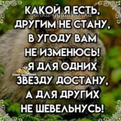 ё кАкои я есть дт я другим нЁгстАну 13 угоду ЬАЩ не измвнюсьг дАЯ одних з езду дёстАну А дАЯ других Ёы не ШЕВЕАЬНУСЬ а в