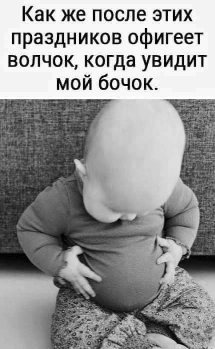 Как же после этих праздников офигеет волчок когда увидит мой бочок