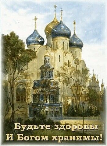 Будьте здёравы И Богом хранимы