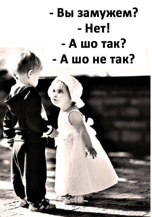 Вы замужем Нет А шо так А шо не так