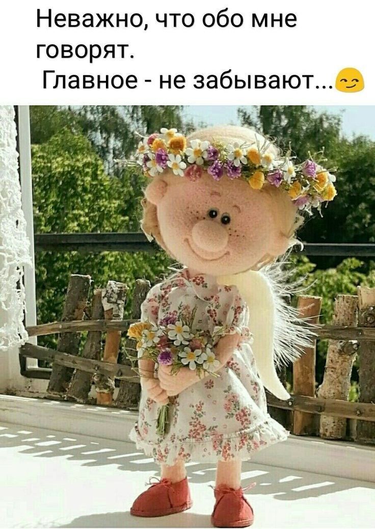 Неважно что обо мне говорят Главное не забывают