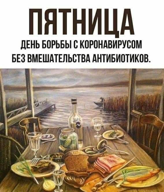 ПЯТНИЦА дЕНЬ БПРЬБЫ В КПРПНАВИРУБПМ БЕЗ ВМЕШАТЕЛЬВТВА АНТИБИПТИКПВ на