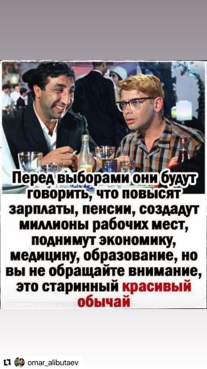 4 Перед выборами они будут 7говорить что повысят зарпдаты пенсии создадут мимионы рабочих мест поднимут экономику медицину образование но вы не обращайте внимание это старинныи Ц ЁЁ отаг_аііьшае