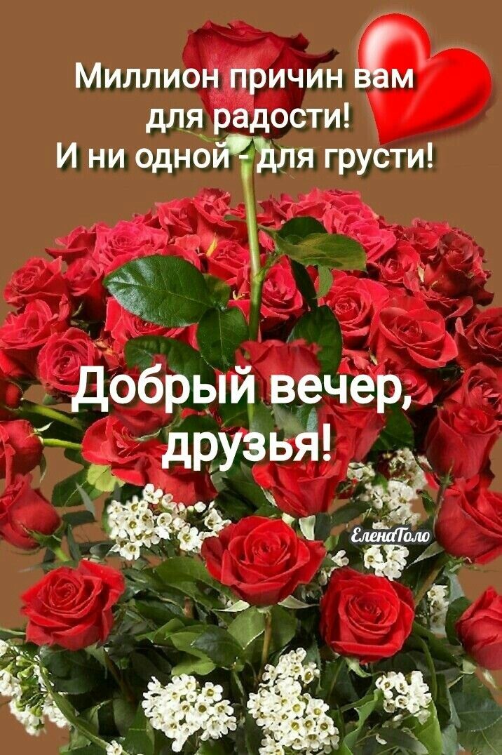 Миллион причин мм для радости И ни однойгщля грусти д к Добрыи вечер друзыд