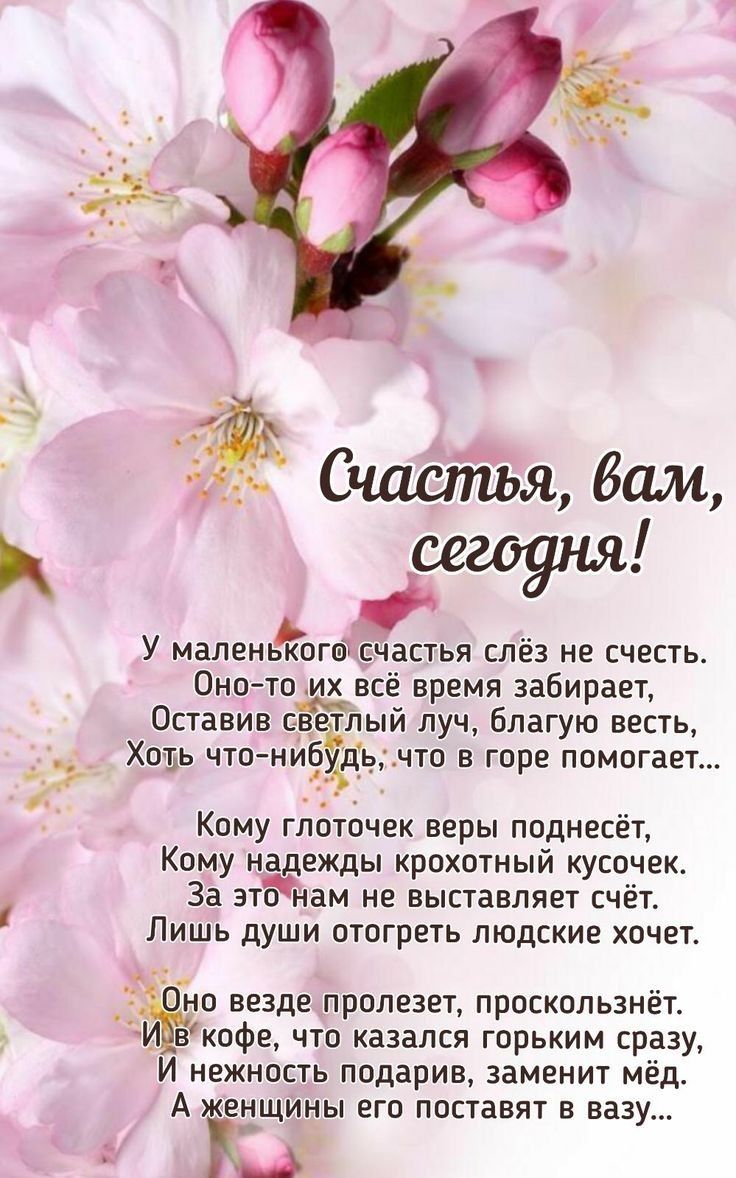 О У маленького счастья слёз не счесть Оно то их всё время забирает Оставив с ветішй луч благую весть Хоть что н иб удь что в горе помогает Кому глоточек веры поднесёт Кому надежды крохотный кусочек За зтЪнзм не выставляет счёт Лишь души отогреть людские хочет Оно везде пролезет проскользнёт _ в кофе что казался горьким сразу И нежность подарив заменит мёд А женщины его поставят в вазу г
