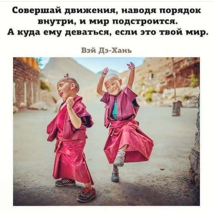 Совершай движения наводя порядок внутри и мир подстроится А куда ему деваться если это твой мир Вэй Дэ Хаиь За