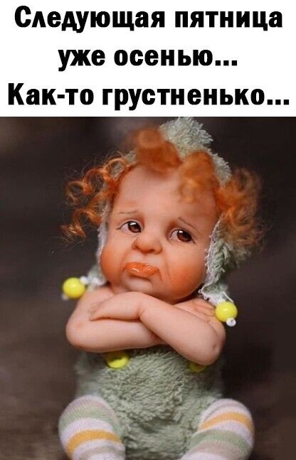 Следующая пятница уже осенью Как то грустненько ъ