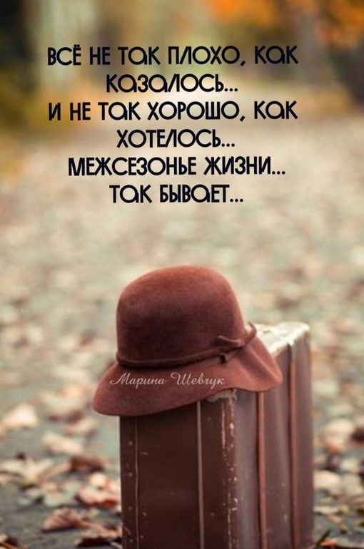 ВСЕ К ПЛОХ ЗОЮСЪ И НЕ ТОК ХОРОШО КОК ХОТЕЛОСЪ МЕЖСЕЗОНЪЕ ЖИЗНИ ТОК БЫВОЕГ