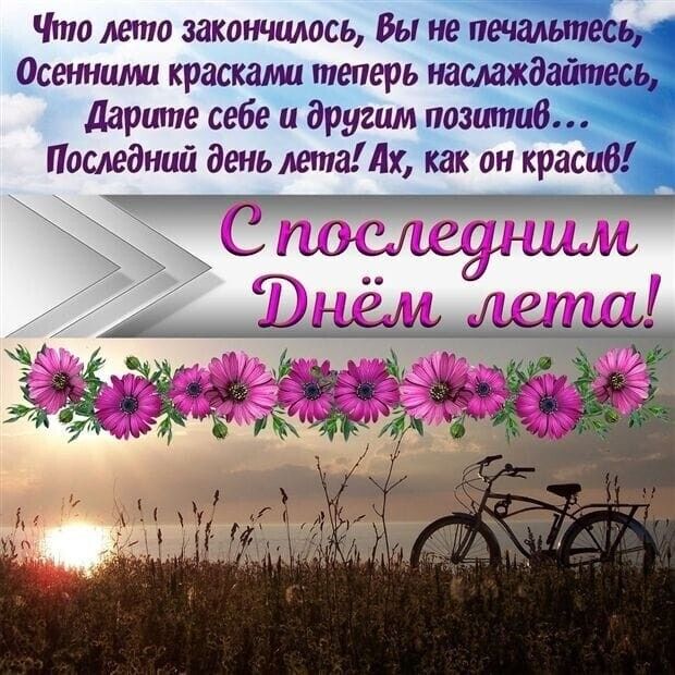 Что лето закончилось Вы на п Осенними краскам теперь иаслаждгі дарите себе и другим позийпв Последний день летаМх как он крас С мм жмш