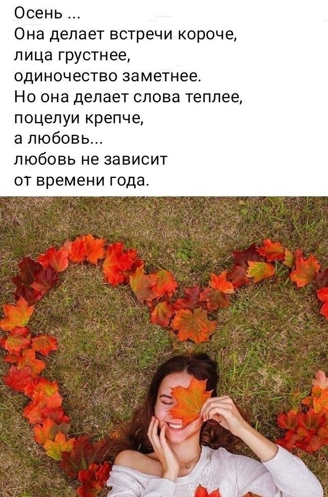 Осень Она делает встречи короче лица грустнее одиночество заметнее Но она делает слова теплее поцелуи крепче а любовь любовь не зависит от времени то а
