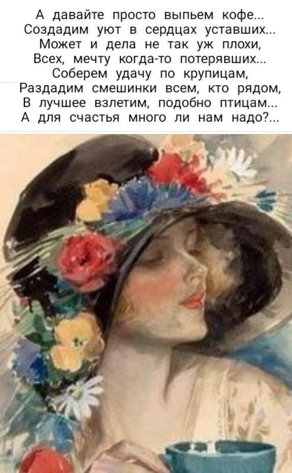 А давайте просто выпьем кофе Создадим уют в сердцах уставших Может и дела не так уж плохи Всех мечту когда то потерявших Соберем удачу по крупицам Раздадим смешинки всем кто рядом В лучшее взлетим подобно птицам А для счастья много пи нам надо