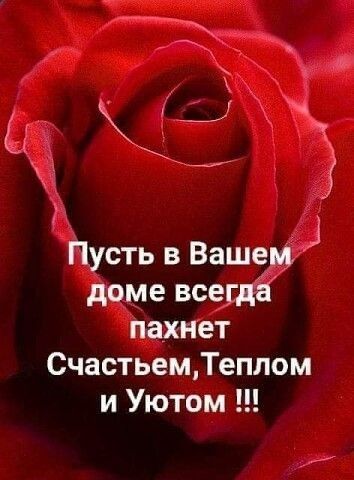 Пусть в Вашем доме всегда пахнет СчастьемТеплом и Уютом