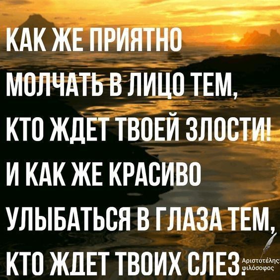 КАК ЖЕ ПРИЯТНО МОЛЧАТЬВ ЛИЦО ТЕМ КТО ЖДЕТ ТВПЕЙ ЗЛОСТИ И КАК ЖЕ КРАВИВП УЛЫБАТЬВЯ В ГЛАЗА ТЕМ кто ЖПЕТ твоих слюж