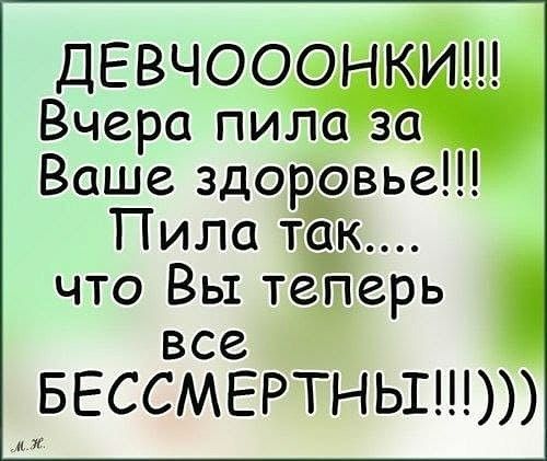 ДЕвчооэщъёЙЪ Вчера пила за Ваше здовье Пила т_к что Вы тедерь все БЕССМЕРТНЬЪ