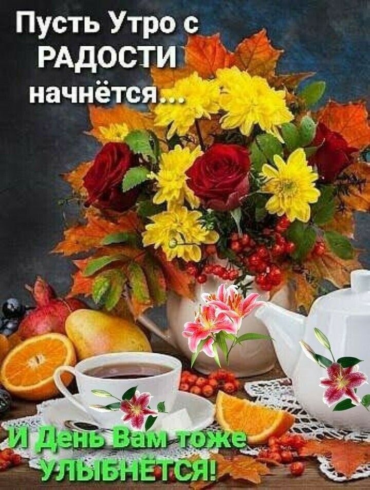 Пусть Утро_с РАДОСТИ начнётся