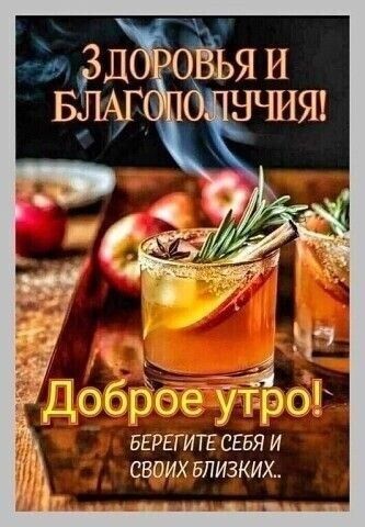 обро утро БЕРЕГИТЕ СЕБЯ И СВОИХ БЛИЗКИХ