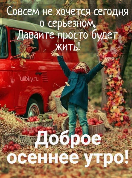 Совсем не хочется сегодня _ о серьезном Давайте просто будет жить д _ТЪ С 1 47 Т _ осеннее утро