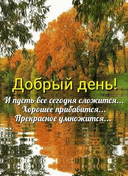 ДоЁбрыи день И пустЁдсе сегодня следования _ Хоіюшее прибавится Приі ясное умнажитс