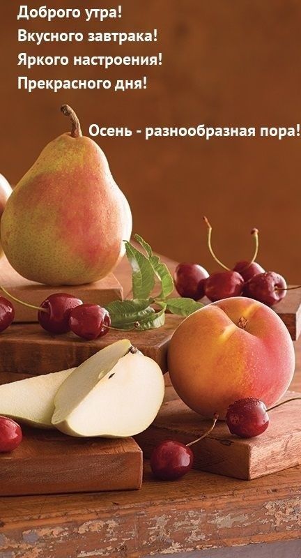 доброго утра Вкусного завтрака Яркого настроения Прекрасного дня Осень разнообразная пора
