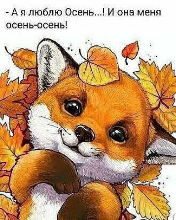 А я люблю Осень И она меня осен ь осень