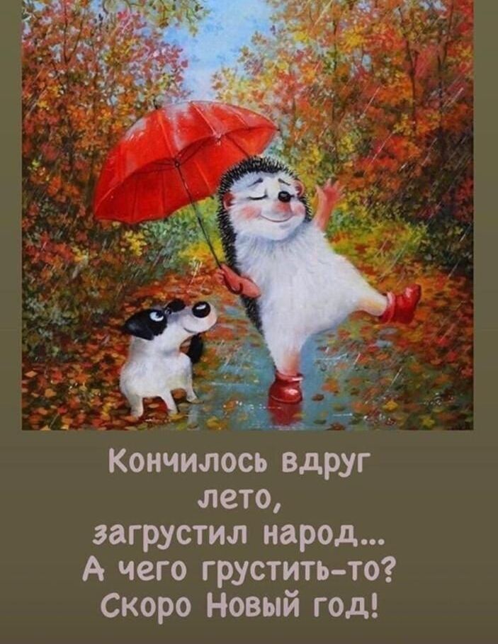 у к _ Кончилось вдруг лето загрустил народ А чего грустить то Скоро Новый год